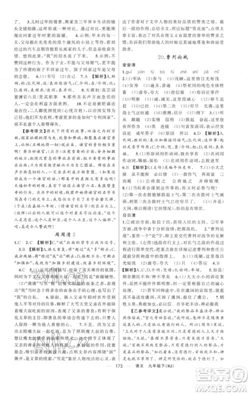 新疆青少年出版社2023四清导航九年级下册语文人教版黄冈专版参考答案 新疆青少年出版社2023四清导航九年级下册语文人教版黄冈专版参考答案