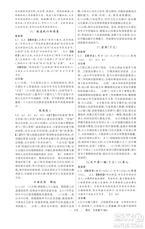 新疆青少年出版社2023四清导航九年级下册语文人教版黄冈专版参考答案 新疆青少年出版社2023四清导航九年级下册语文人教版黄冈专版参考答案