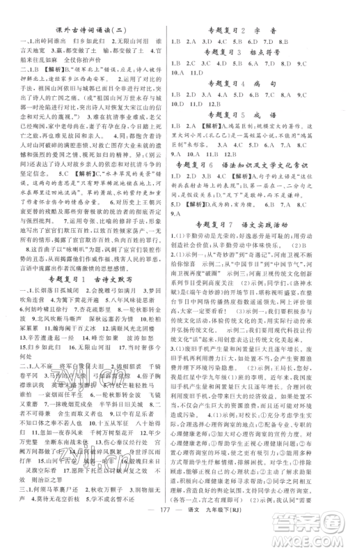 新疆青少年出版社2023四清导航九年级下册语文人教版黄冈专版参考答案 新疆青少年出版社2023四清导航九年级下册语文人教版黄冈专版参考答案