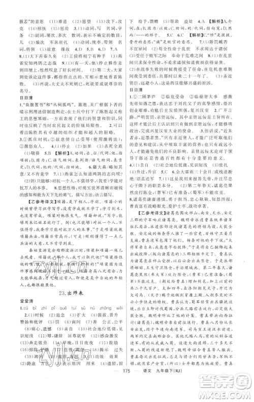 新疆青少年出版社2023四清导航九年级下册语文人教版黄冈专版参考答案 新疆青少年出版社2023四清导航九年级下册语文人教版黄冈专版参考答案