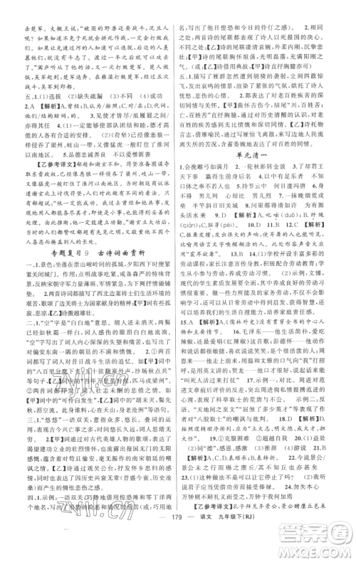 新疆青少年出版社2023四清导航九年级下册语文人教版黄冈专版参考答案 新疆青少年出版社2023四清导航九年级下册语文人教版黄冈专版参考答案
