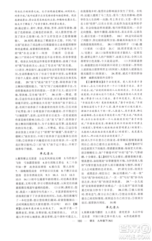 新疆青少年出版社2023四清导航九年级下册语文人教版黄冈专版参考答案 新疆青少年出版社2023四清导航九年级下册语文人教版黄冈专版参考答案