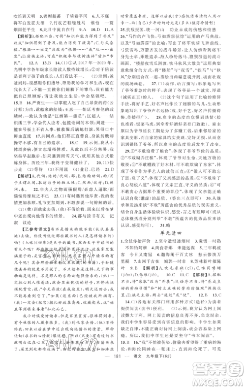 新疆青少年出版社2023四清导航九年级下册语文人教版黄冈专版参考答案 新疆青少年出版社2023四清导航九年级下册语文人教版黄冈专版参考答案