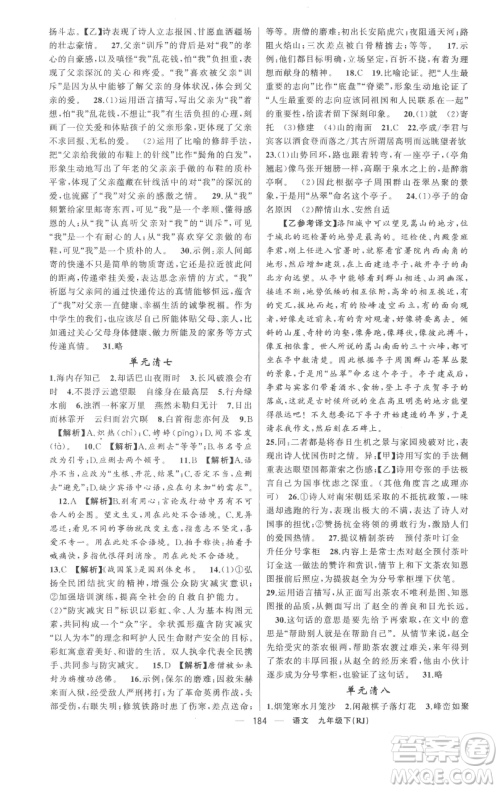 新疆青少年出版社2023四清导航九年级下册语文人教版黄冈专版参考答案 新疆青少年出版社2023四清导航九年级下册语文人教版黄冈专版参考答案