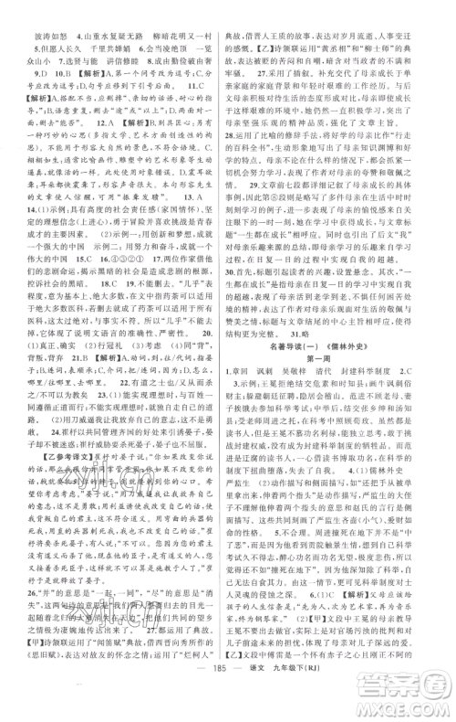 新疆青少年出版社2023四清导航九年级下册语文人教版黄冈专版参考答案 新疆青少年出版社2023四清导航九年级下册语文人教版黄冈专版参考答案