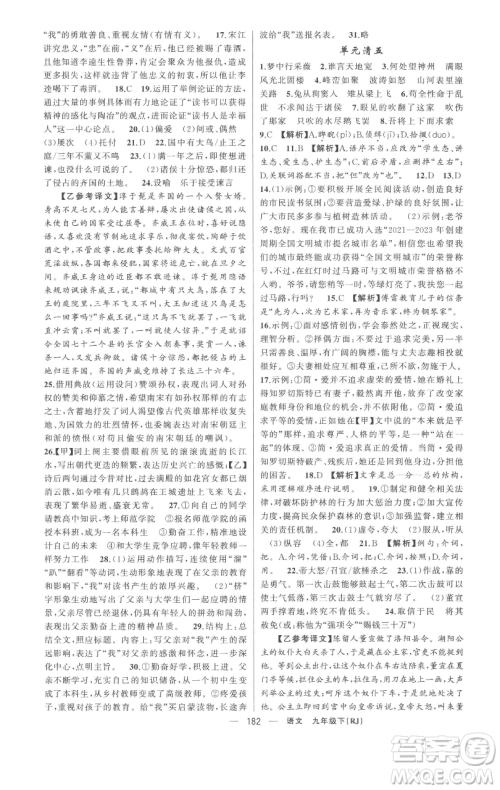 新疆青少年出版社2023四清导航九年级下册语文人教版黄冈专版参考答案 新疆青少年出版社2023四清导航九年级下册语文人教版黄冈专版参考答案