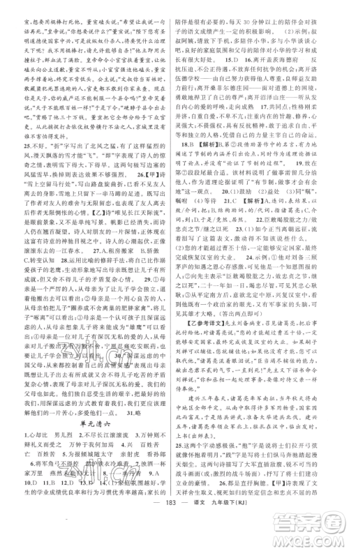 新疆青少年出版社2023四清导航九年级下册语文人教版黄冈专版参考答案 新疆青少年出版社2023四清导航九年级下册语文人教版黄冈专版参考答案