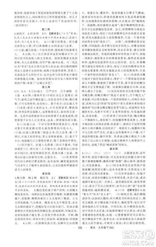 新疆青少年出版社2023四清导航九年级下册语文人教版黄冈专版参考答案 新疆青少年出版社2023四清导航九年级下册语文人教版黄冈专版参考答案