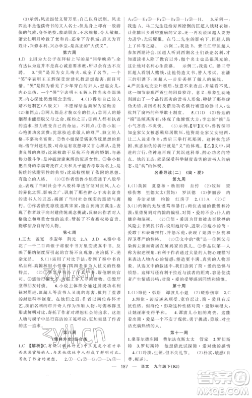 新疆青少年出版社2023四清导航九年级下册语文人教版黄冈专版参考答案 新疆青少年出版社2023四清导航九年级下册语文人教版黄冈专版参考答案