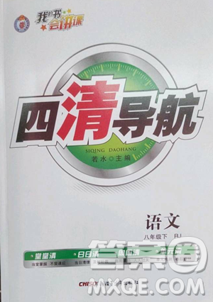 新疆青少年出版社2023四清导航八年级下册语文人教版黄石专版参考答案 新疆青少年出版社2023四清导航八年级下册语文人教版黄石专版参考答案