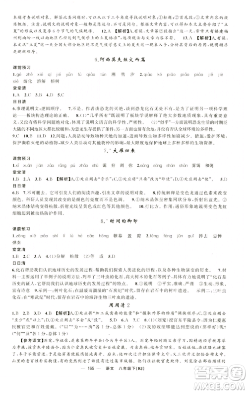 新疆青少年出版社2023四清导航八年级下册语文人教版黄石专版参考答案 新疆青少年出版社2023四清导航八年级下册语文人教版黄石专版参考答案