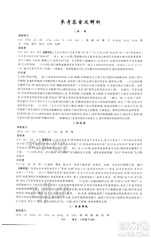 新疆青少年出版社2023四清导航八年级下册语文人教版黄石专版参考答案 新疆青少年出版社2023四清导航八年级下册语文人教版黄石专版参考答案