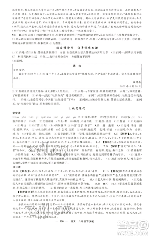 新疆青少年出版社2023四清导航八年级下册语文人教版黄石专版参考答案 新疆青少年出版社2023四清导航八年级下册语文人教版黄石专版参考答案