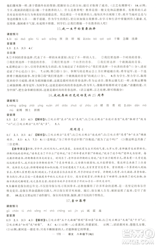 新疆青少年出版社2023四清导航八年级下册语文人教版黄石专版参考答案 新疆青少年出版社2023四清导航八年级下册语文人教版黄石专版参考答案