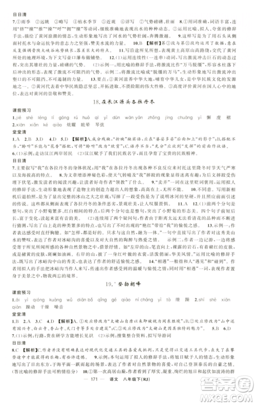 新疆青少年出版社2023四清导航八年级下册语文人教版黄石专版参考答案 新疆青少年出版社2023四清导航八年级下册语文人教版黄石专版参考答案