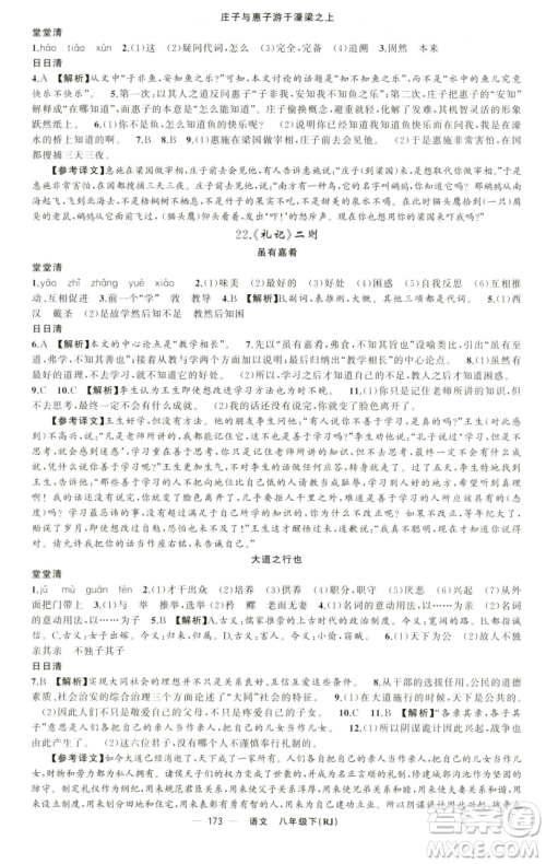 新疆青少年出版社2023四清导航八年级下册语文人教版黄石专版参考答案