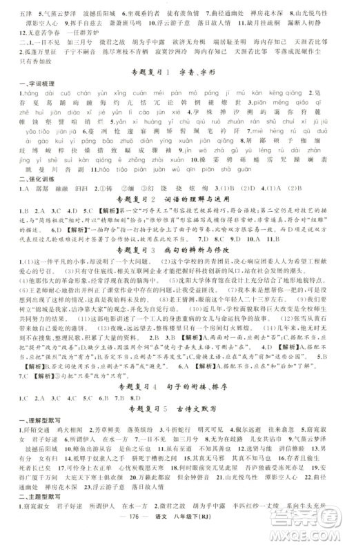 新疆青少年出版社2023四清导航八年级下册语文人教版黄石专版参考答案 新疆青少年出版社2023四清导航八年级下册语文人教版黄石专版参考答案