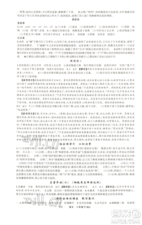 新疆青少年出版社2023四清导航八年级下册语文人教版黄石专版参考答案 新疆青少年出版社2023四清导航八年级下册语文人教版黄石专版参考答案