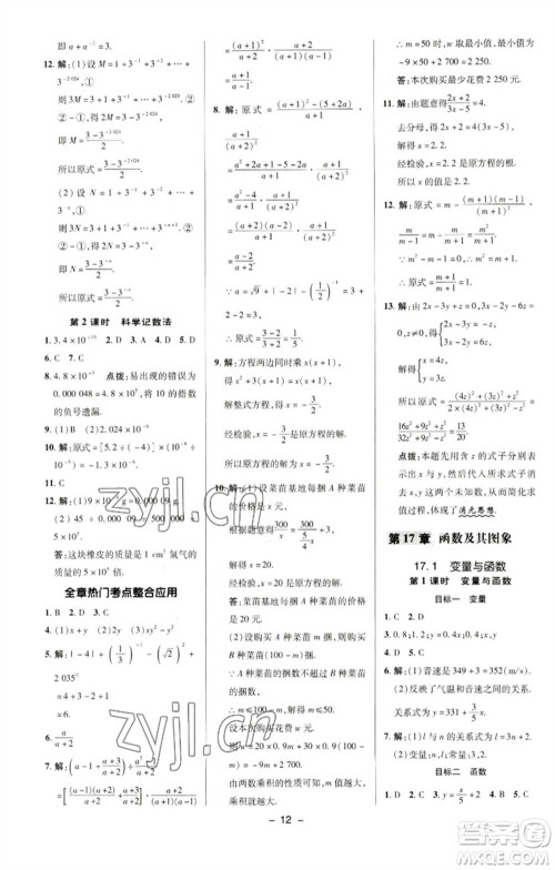 陕西人民教育出版社2023综合应用创新题典中点八年级数学下册华师大版参考答案