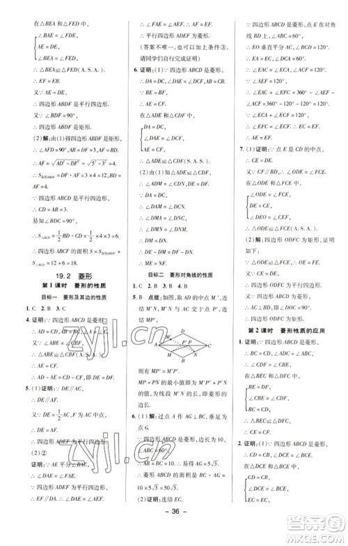 陕西人民教育出版社2023综合应用创新题典中点八年级数学下册华师大版参考答案