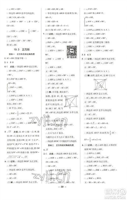陕西人民教育出版社2023综合应用创新题典中点八年级数学下册华师大版参考答案