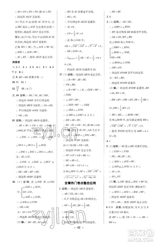 陕西人民教育出版社2023综合应用创新题典中点八年级数学下册华师大版参考答案