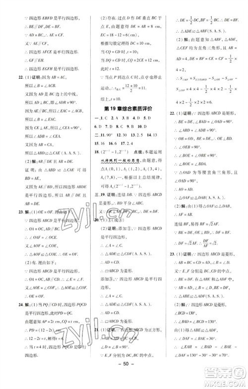 陕西人民教育出版社2023综合应用创新题典中点八年级数学下册华师大版参考答案
