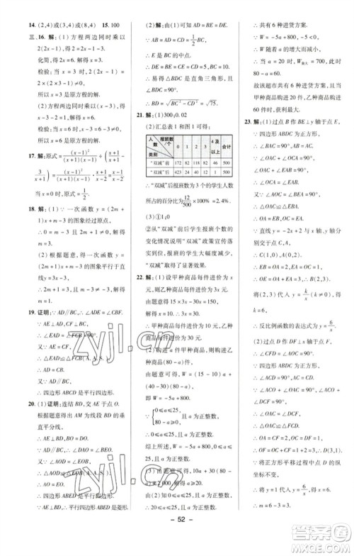 陕西人民教育出版社2023综合应用创新题典中点八年级数学下册华师大版参考答案