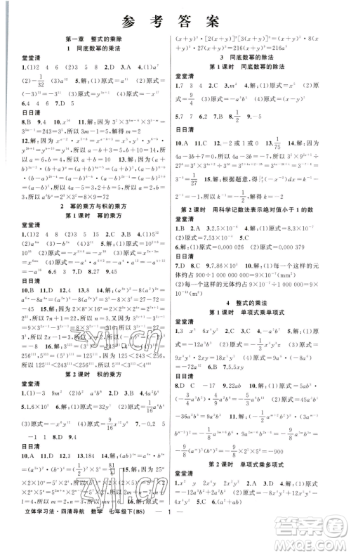 新疆青少年出版社2023四清导航七年级下册数学北师大版辽宁专版参考答案 新疆青少年出版社2023四清导航七年级下册数学北师大版辽宁专版参考答案