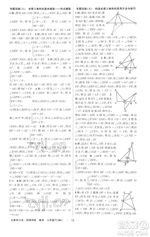 新疆青少年出版社2023四清导航七年级下册数学北师大版辽宁专版参考答案