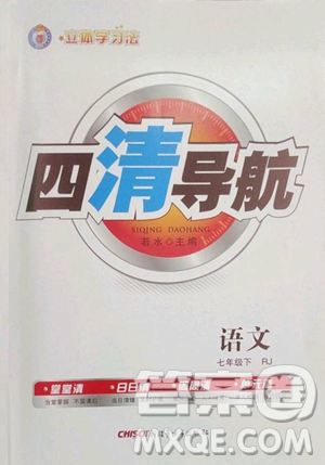新疆青少年出版社2023四清导航七年级下册语文人教版黄冈专版参考答案 新疆青少年出版社2023四清导航七年级下册语文人教版黄冈专版参考答案