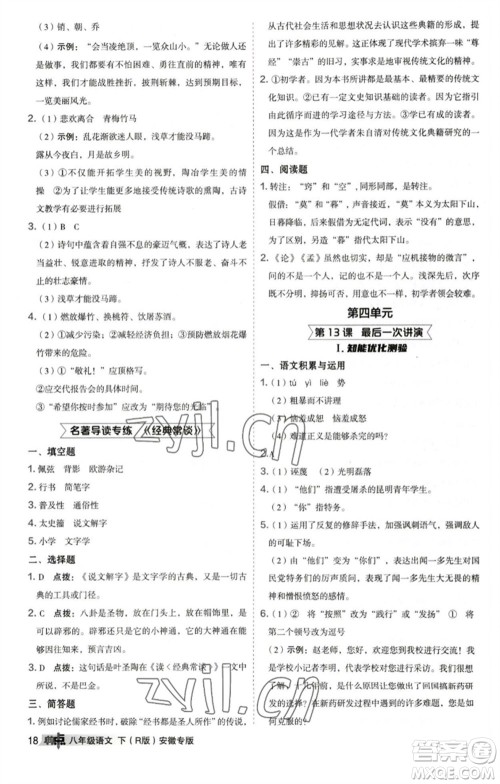 吉林教育出版社2023综合应用创新题典中点八年级语文下册人教版安徽专版参考答案