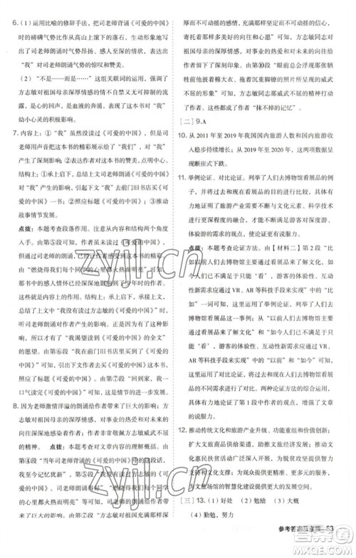 吉林教育出版社2023综合应用创新题典中点八年级语文下册人教版安徽专版参考答案