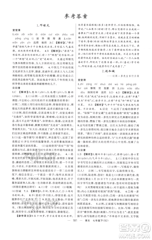 新疆青少年出版社2023四清导航七年级下册语文人教版黄冈专版参考答案 新疆青少年出版社2023四清导航七年级下册语文人教版黄冈专版参考答案