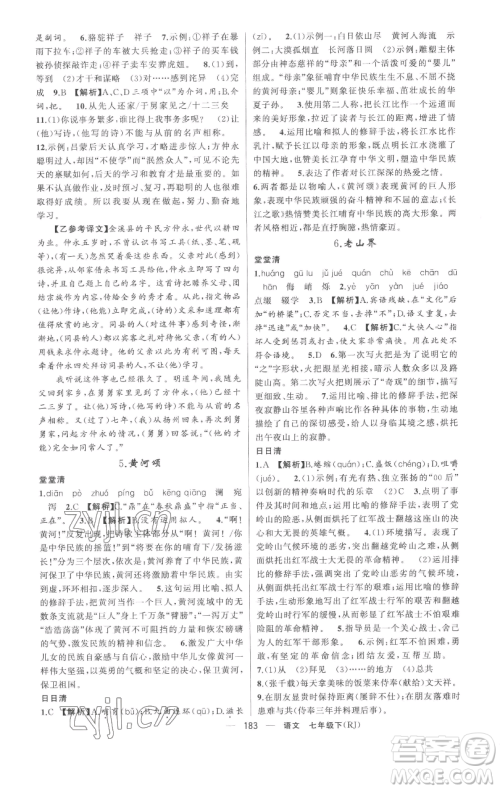 新疆青少年出版社2023四清导航七年级下册语文人教版黄冈专版参考答案 新疆青少年出版社2023四清导航七年级下册语文人教版黄冈专版参考答案
