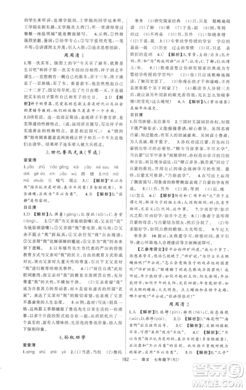 新疆青少年出版社2023四清导航七年级下册语文人教版黄冈专版参考答案 新疆青少年出版社2023四清导航七年级下册语文人教版黄冈专版参考答案