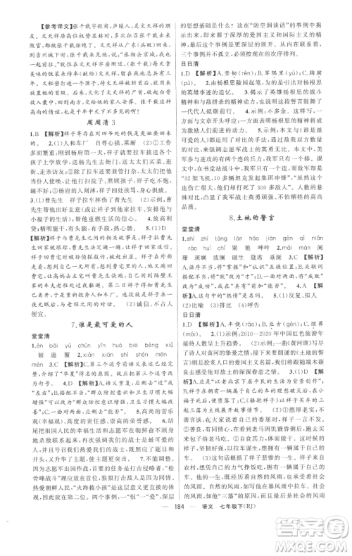 新疆青少年出版社2023四清导航七年级下册语文人教版黄冈专版参考答案 新疆青少年出版社2023四清导航七年级下册语文人教版黄冈专版参考答案