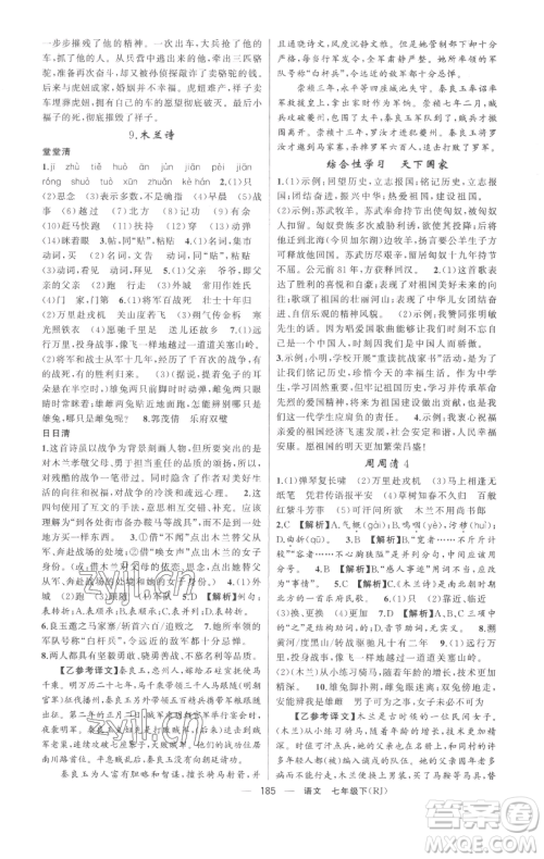 新疆青少年出版社2023四清导航七年级下册语文人教版黄冈专版参考答案 新疆青少年出版社2023四清导航七年级下册语文人教版黄冈专版参考答案