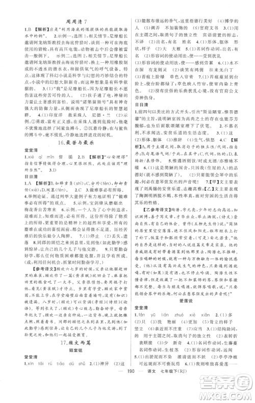 新疆青少年出版社2023四清导航七年级下册语文人教版黄冈专版参考答案 新疆青少年出版社2023四清导航七年级下册语文人教版黄冈专版参考答案