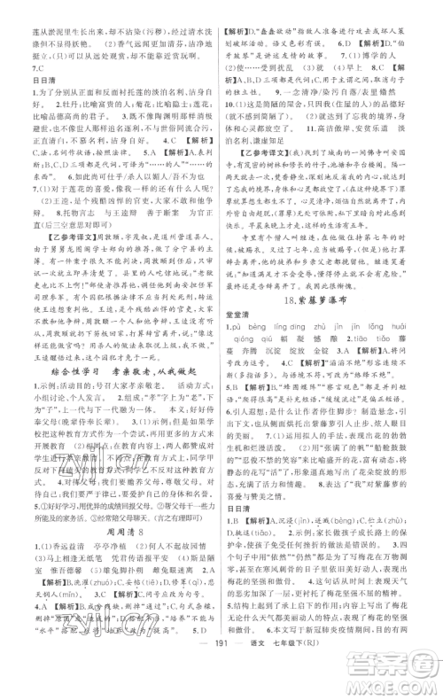 新疆青少年出版社2023四清导航七年级下册语文人教版黄冈专版参考答案 新疆青少年出版社2023四清导航七年级下册语文人教版黄冈专版参考答案