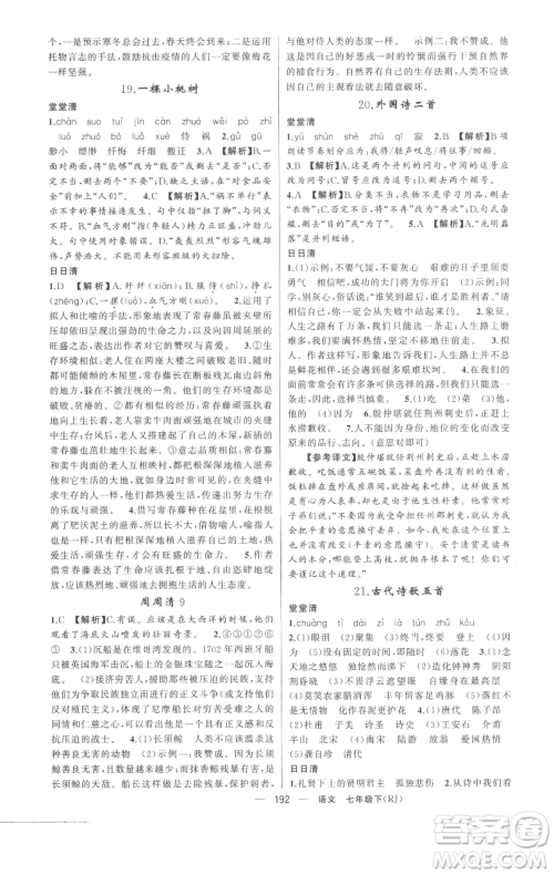 新疆青少年出版社2023四清导航七年级下册语文人教版黄冈专版参考答案 新疆青少年出版社2023四清导航七年级下册语文人教版黄冈专版参考答案