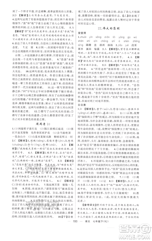 新疆青少年出版社2023四清导航七年级下册语文人教版黄冈专版参考答案 新疆青少年出版社2023四清导航七年级下册语文人教版黄冈专版参考答案