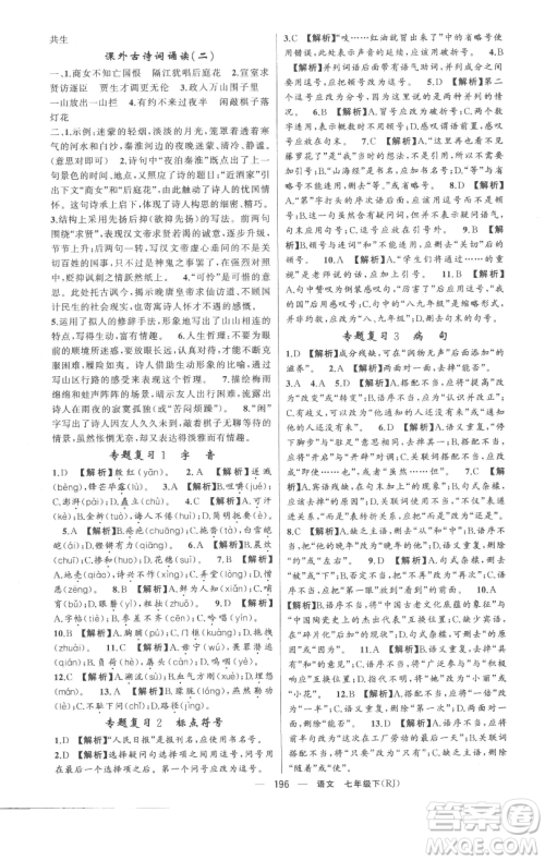 新疆青少年出版社2023四清导航七年级下册语文人教版黄冈专版参考答案 新疆青少年出版社2023四清导航七年级下册语文人教版黄冈专版参考答案