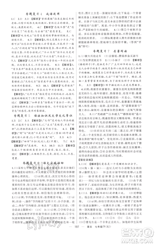 新疆青少年出版社2023四清导航七年级下册语文人教版黄冈专版参考答案 新疆青少年出版社2023四清导航七年级下册语文人教版黄冈专版参考答案