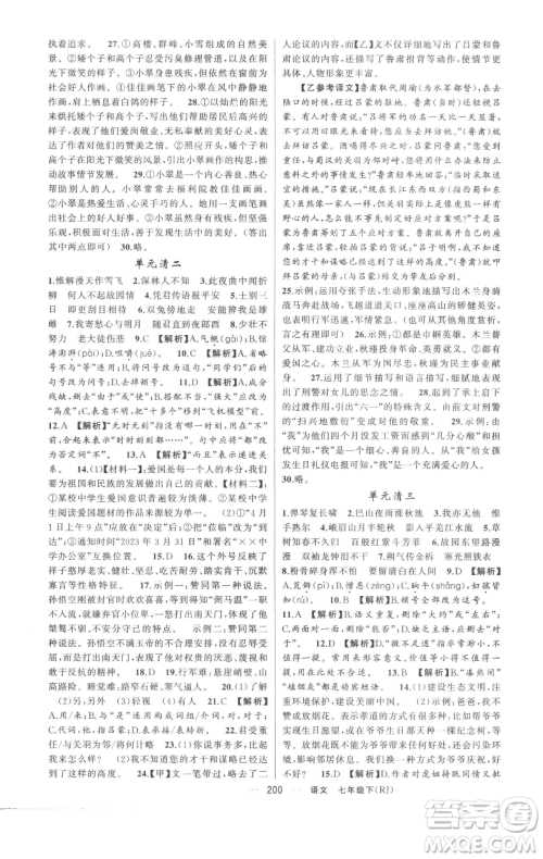 新疆青少年出版社2023四清导航七年级下册语文人教版黄冈专版参考答案 新疆青少年出版社2023四清导航七年级下册语文人教版黄冈专版参考答案