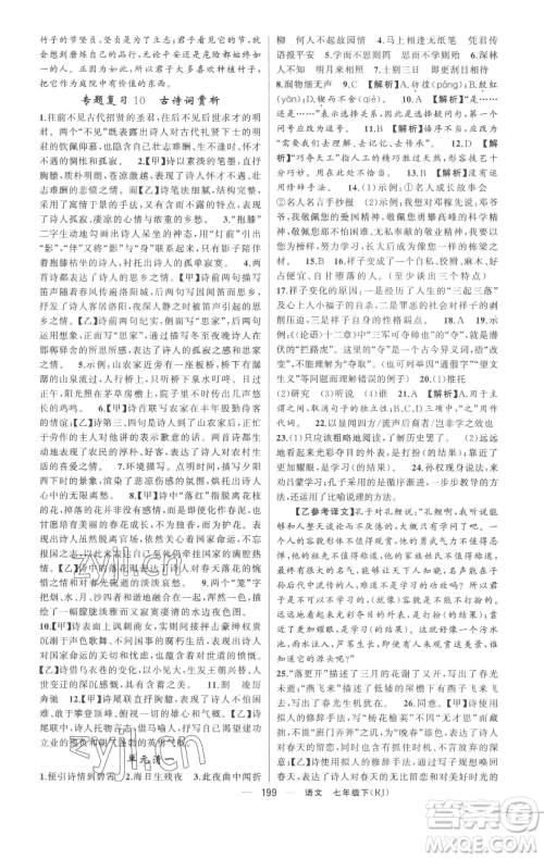 新疆青少年出版社2023四清导航七年级下册语文人教版黄冈专版参考答案 新疆青少年出版社2023四清导航七年级下册语文人教版黄冈专版参考答案