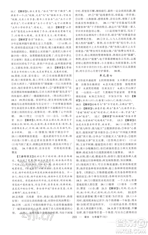 新疆青少年出版社2023四清导航七年级下册语文人教版黄冈专版参考答案 新疆青少年出版社2023四清导航七年级下册语文人教版黄冈专版参考答案