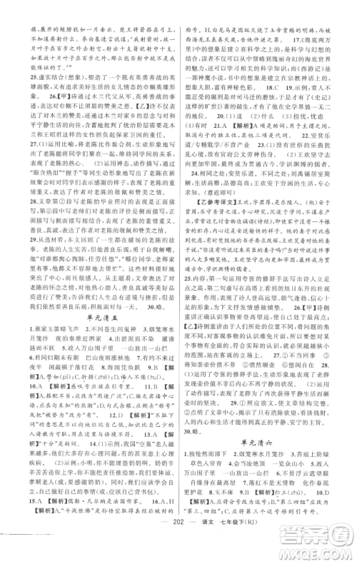 新疆青少年出版社2023四清导航七年级下册语文人教版黄冈专版参考答案 新疆青少年出版社2023四清导航七年级下册语文人教版黄冈专版参考答案