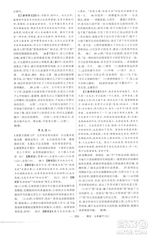 新疆青少年出版社2023四清导航七年级下册语文人教版黄冈专版参考答案 新疆青少年出版社2023四清导航七年级下册语文人教版黄冈专版参考答案