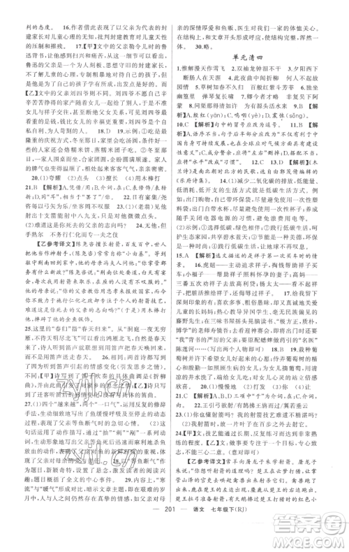 新疆青少年出版社2023四清导航七年级下册语文人教版黄冈专版参考答案 新疆青少年出版社2023四清导航七年级下册语文人教版黄冈专版参考答案